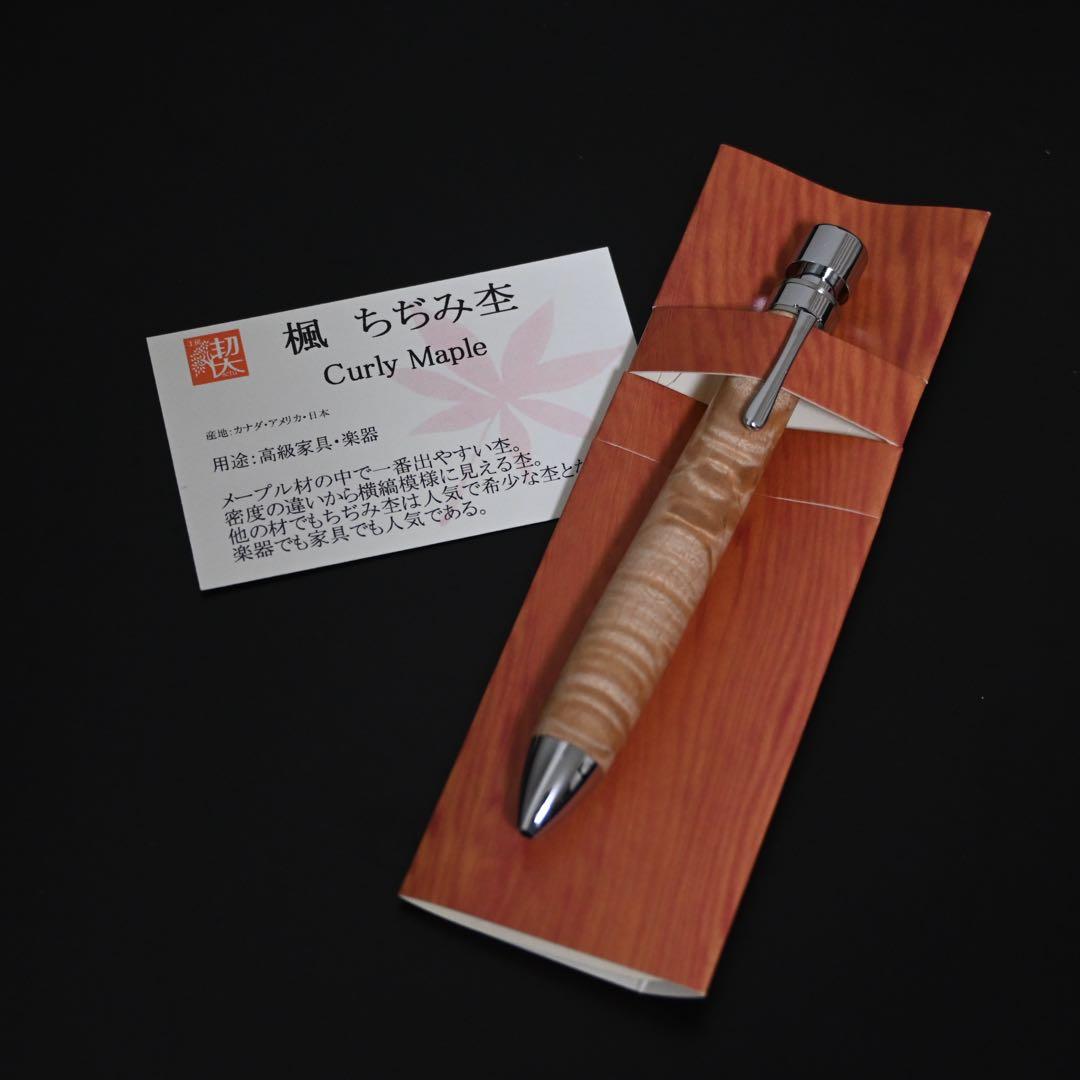 工房楔　グラッソ　ボールペン　楓　縮杢