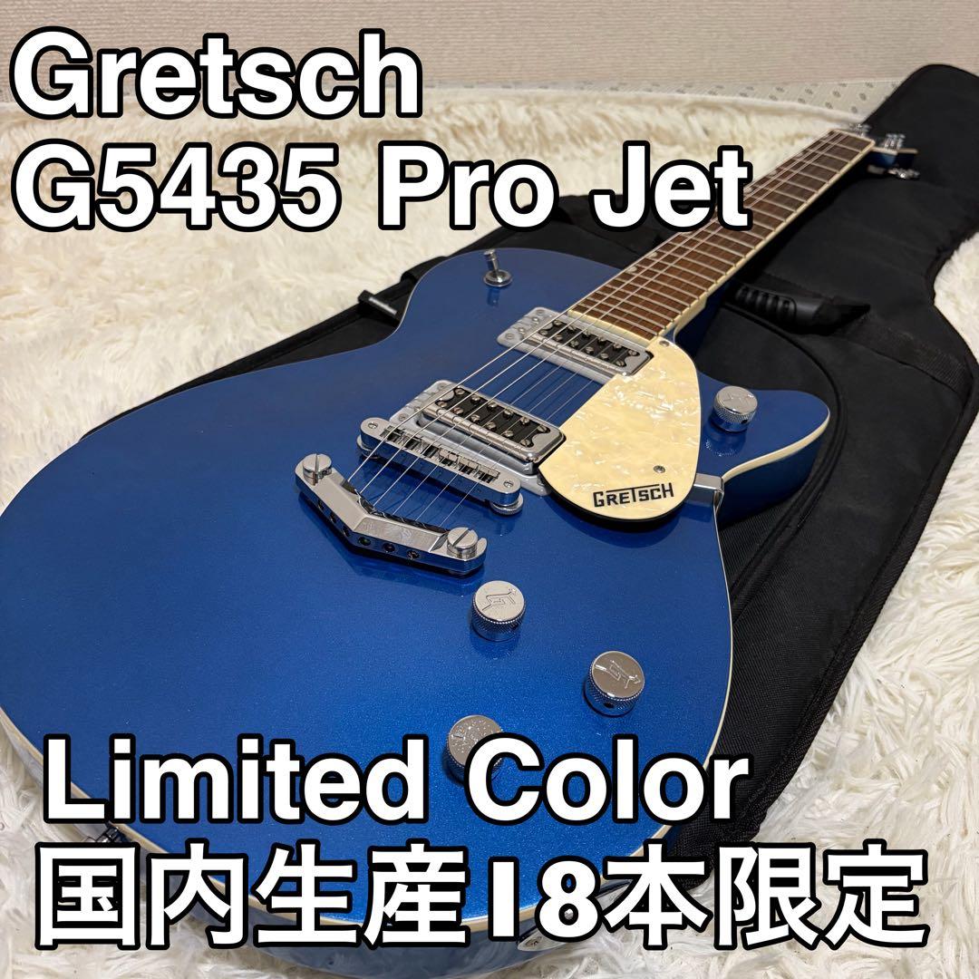 限定18本 Gretsch G5435 Pro Jet 限定カラー ブルー