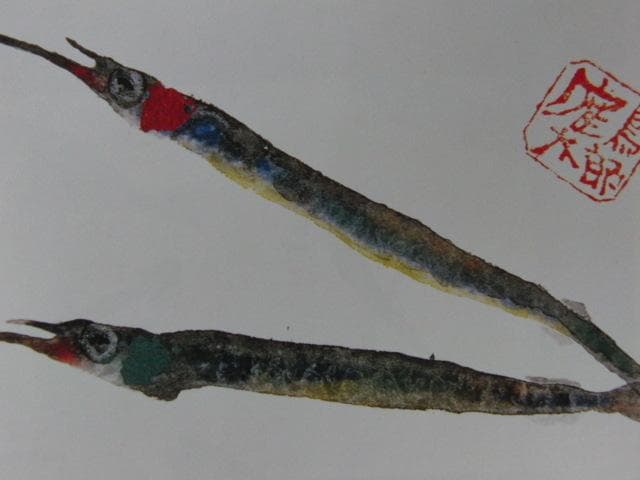 片岡鶴太郎、【さより恋魚】、希少な額装用画集より、美品、日本人画家