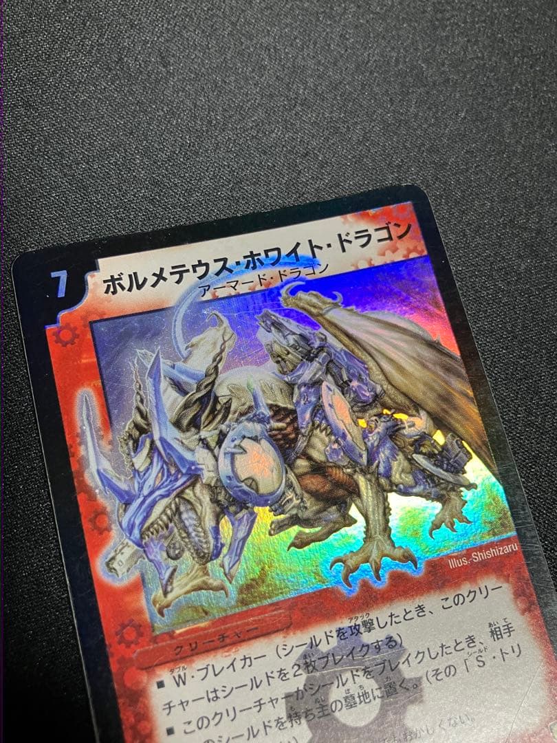 ぽ*お様 ボルメテウスホワイトドラゴン　初期　デュエルマスターズ