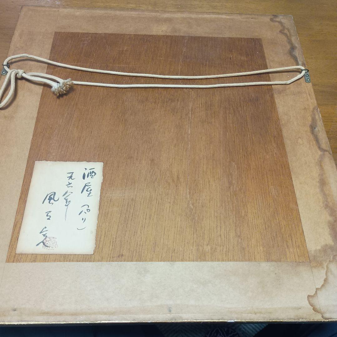 風間完　 風景画 酒屋（パリ）