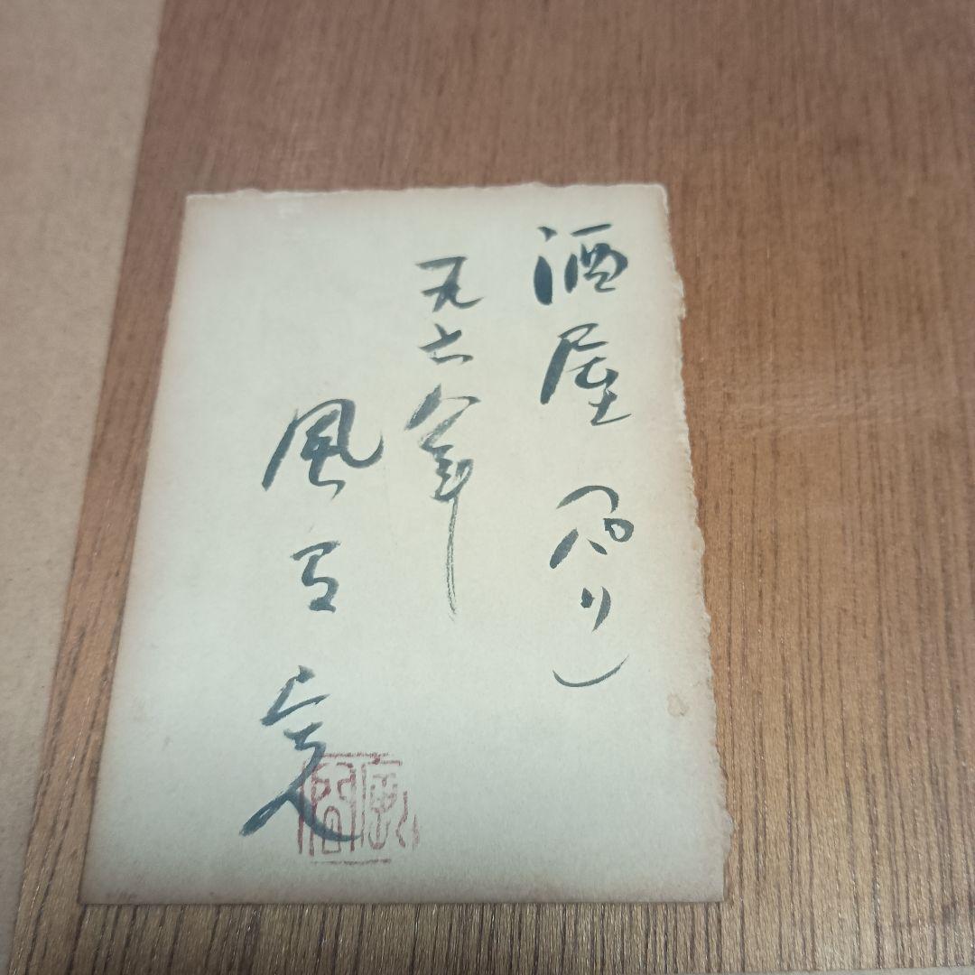 風間完　 風景画 酒屋（パリ）