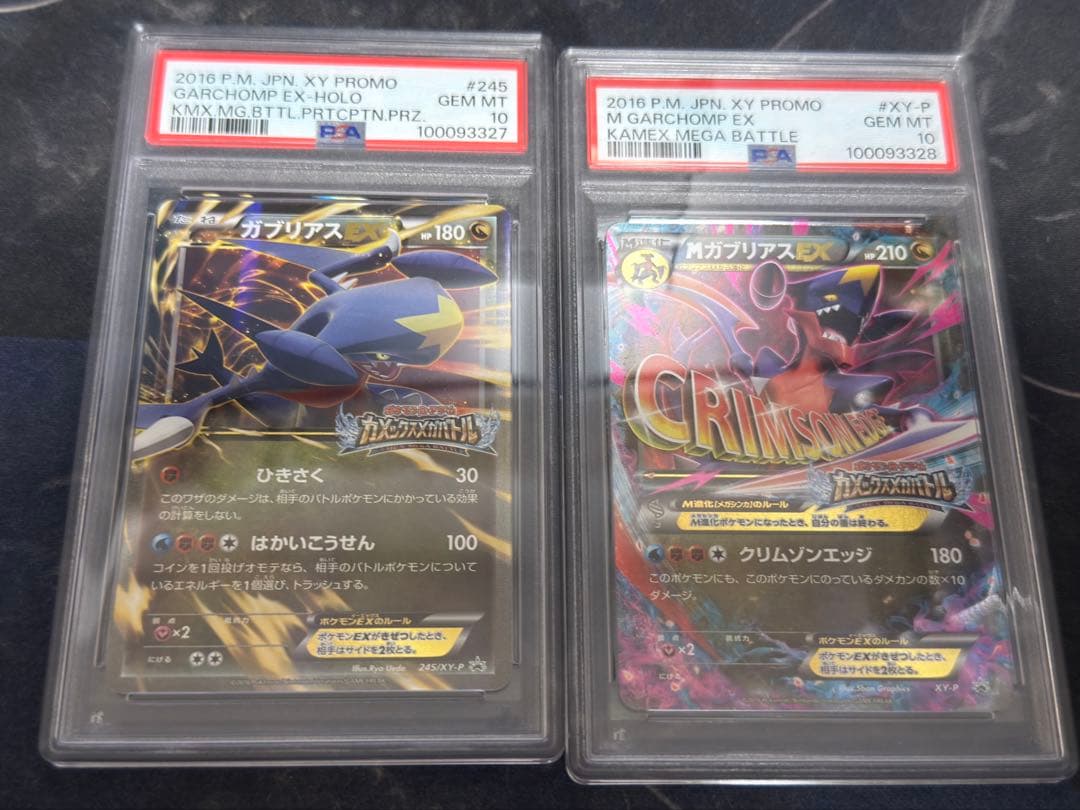 ポケカ ガブリアスEX MガブリアスEX プロモ 連番 psa10