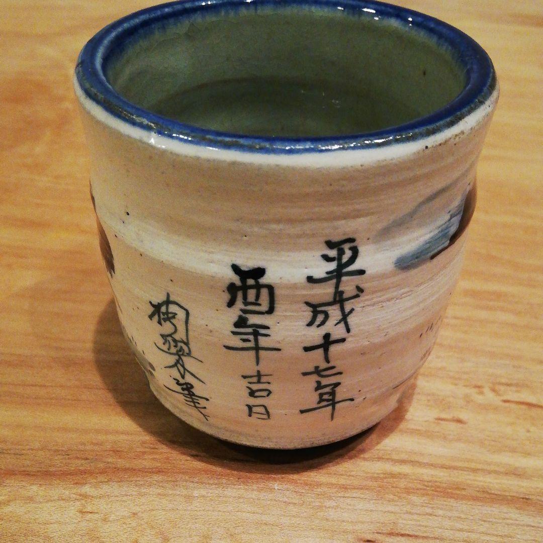 陶器　湯飲み