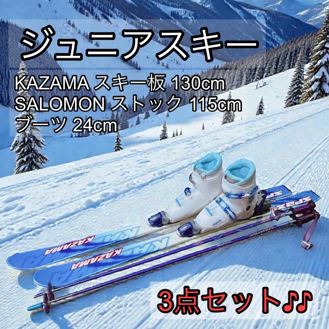 Kazama カザマ ジュニアスキー3点セット [訳あり品]