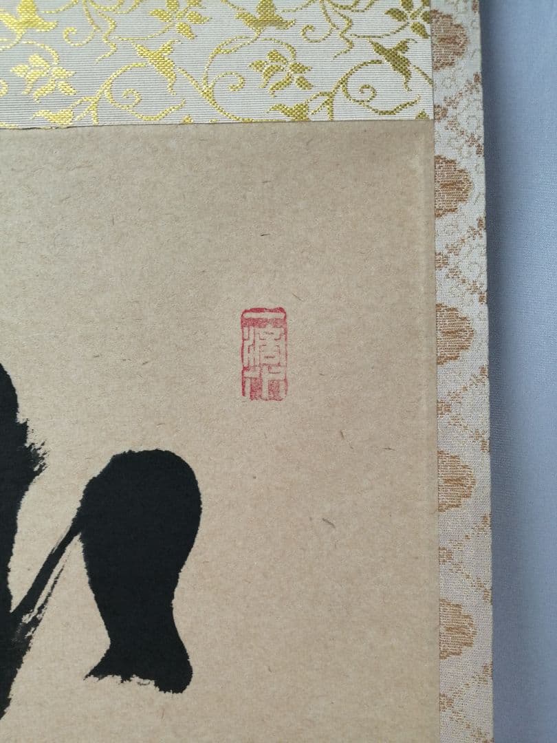 【茶道具】前大徳　福本積應和尚筆　一行「喫茶去」 書 掛軸　掛け物　軸C71