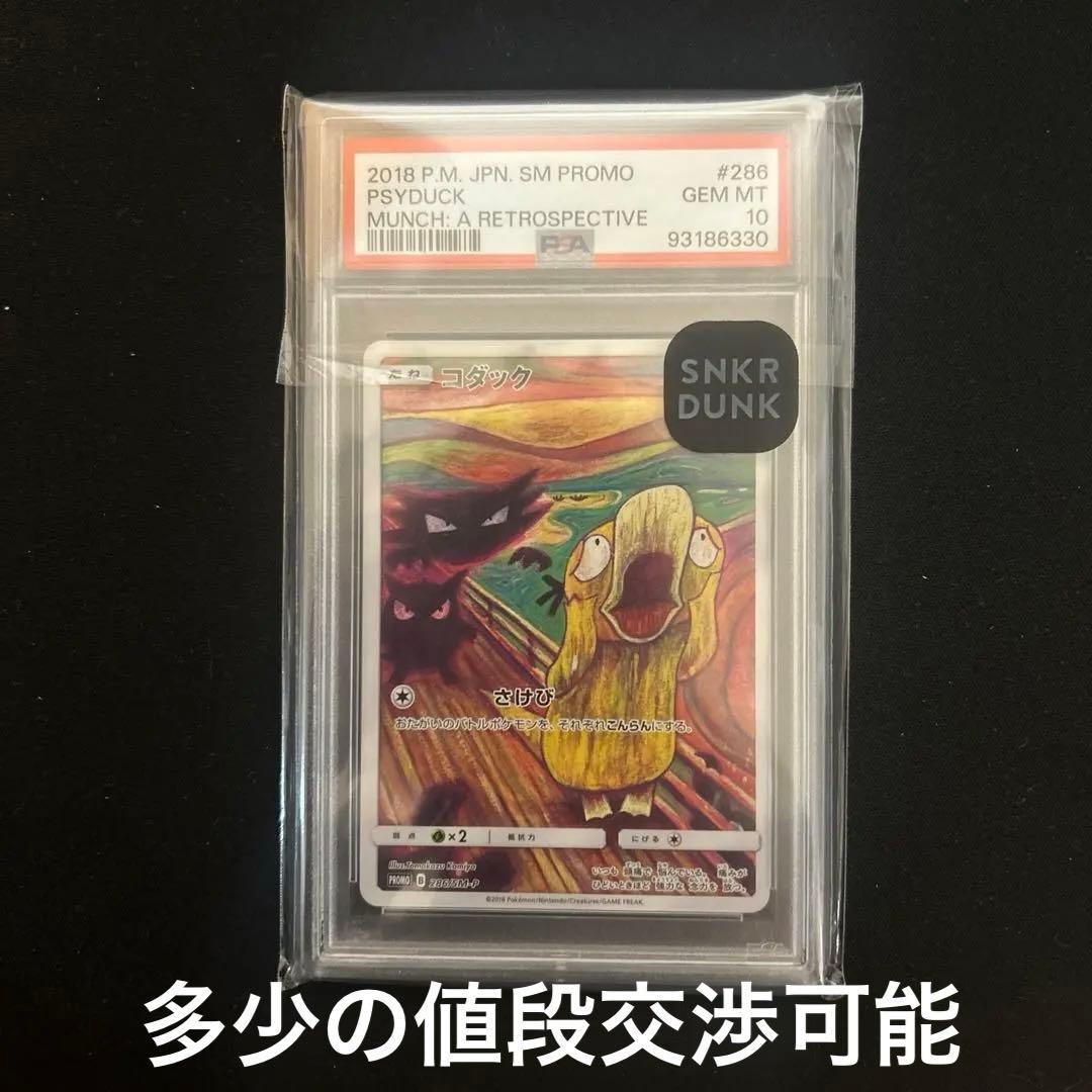 ムンクコダックPSA10