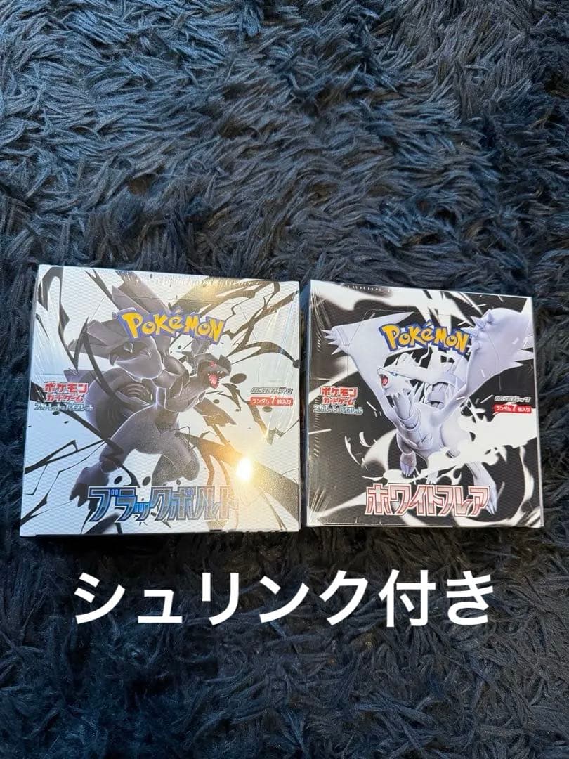 ブラックボルト ホワイトフレア シュリンク付き セット