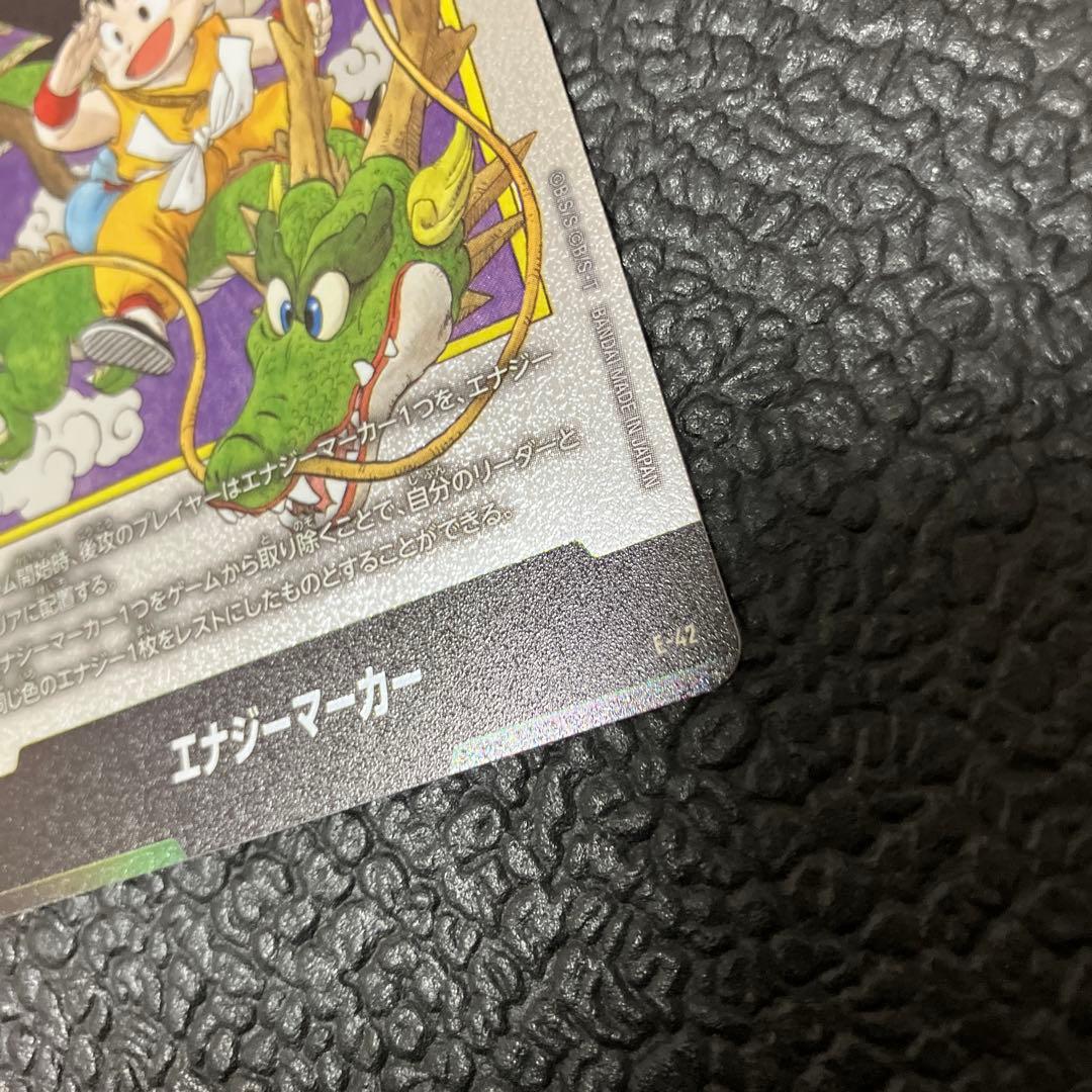 フュージョンワールド　マンガブースター　E-42 孫悟空少年期　エナジーマーカー