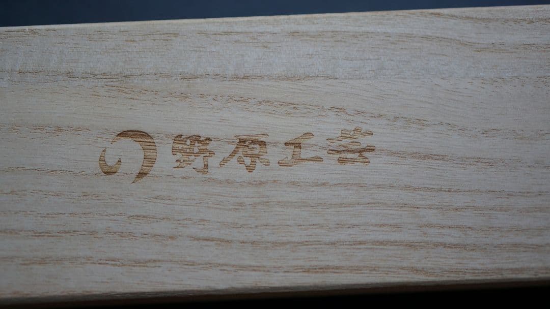 野原工芸　スタビ　野原工芸　新型　シャーペン　シャープペンシル　工房楔　野原工芸