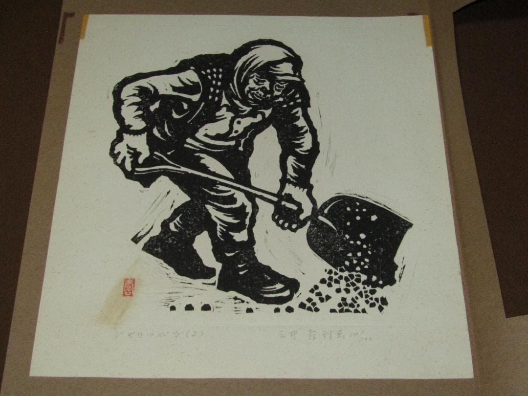 三井壽　木版画集　じさまたち　１０点　限定１００部】日本版画運動協会　農民版画