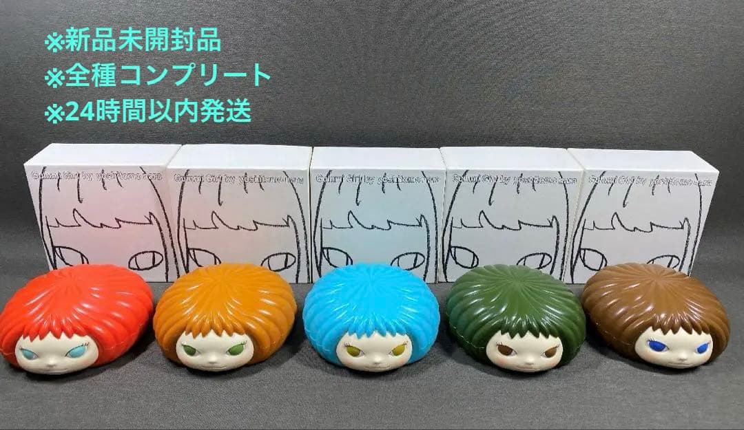 24時間以内発送 奈良美智 グミガール 未開封 全色セット