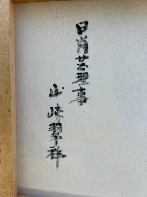 山崎　翠祥「薔薇」油絵・F10号 人気画家　日肖芸理事　東峰美術館　真作保証