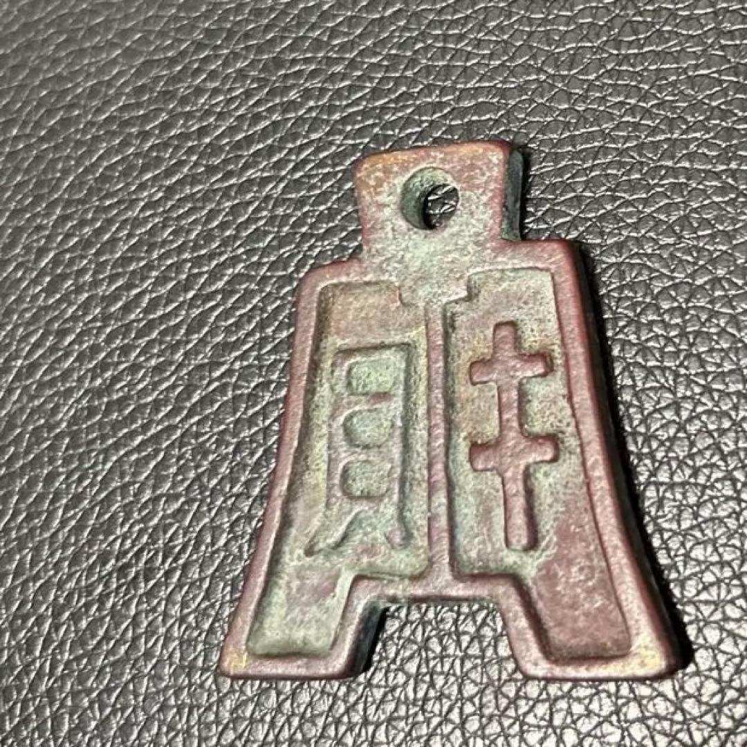 中国古銭 絵銭 鐘形 財神 お守り 骨董品