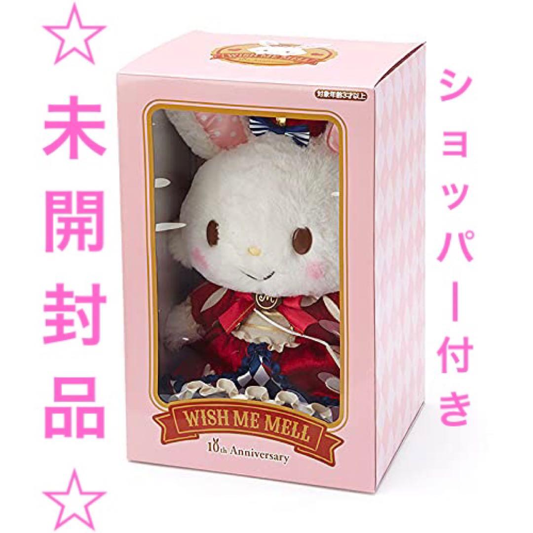ウィッシュミーメル 10周年 アニバーサリー メルメルドール 限定ショッパー付き