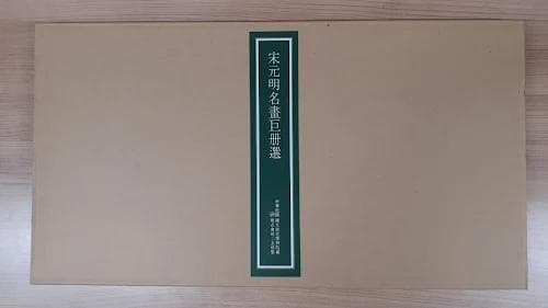 M*K様 140L0122-03　【美品】二玄社 宋元明名書巨冊選 7枚セット
