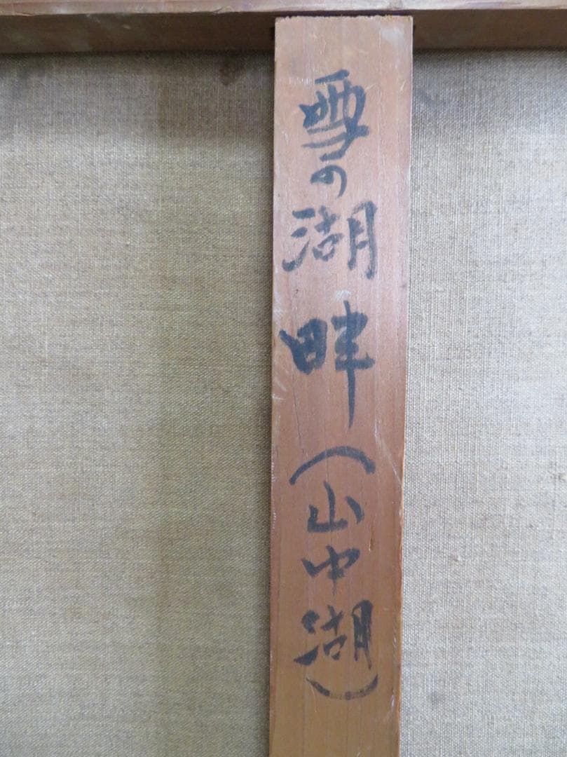 ◆岡田又三郎　「雪の湖畔（山中湖）」　油彩　M10号　日展理事　日本芸術院賞◆