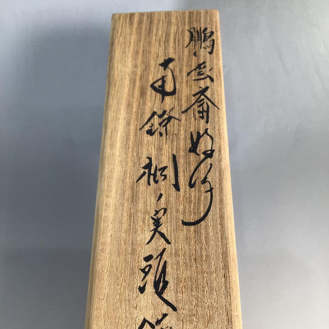 Ｎ７９０　火箸　『南鐐』『木村清雲造』『鵬雲斎好写』『桐実頭』『飾火箸』　共箱