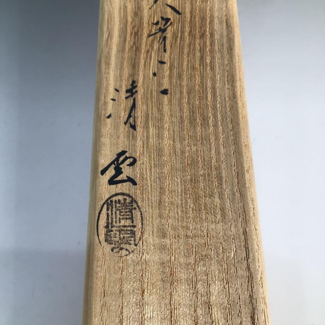 Ｎ７９０　火箸　『南鐐』『木村清雲造』『鵬雲斎好写』『桐実頭』『飾火箸』　共箱