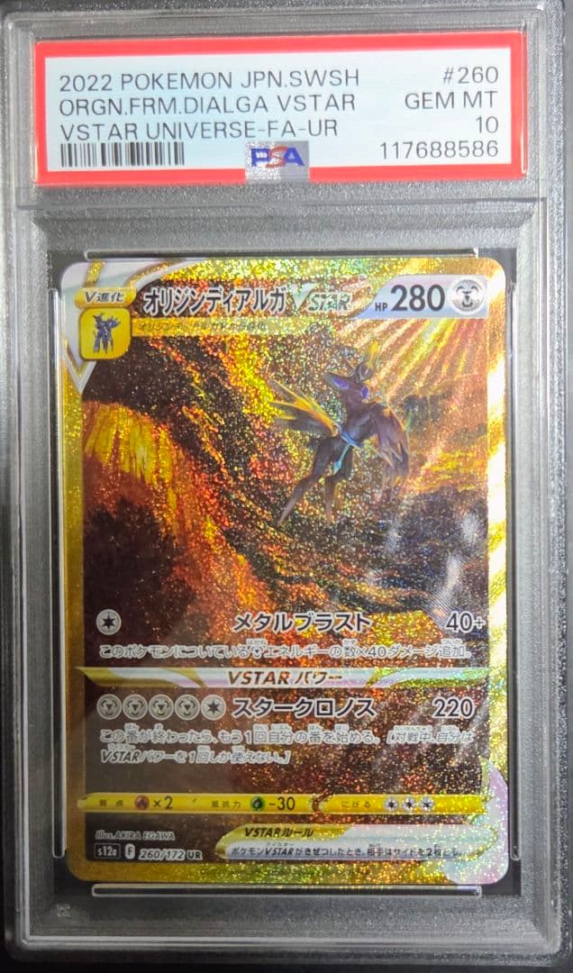PSA10 パルキア、ディアルガ、ギラティナ、アルセウス・鑑定番号4連・おまけ