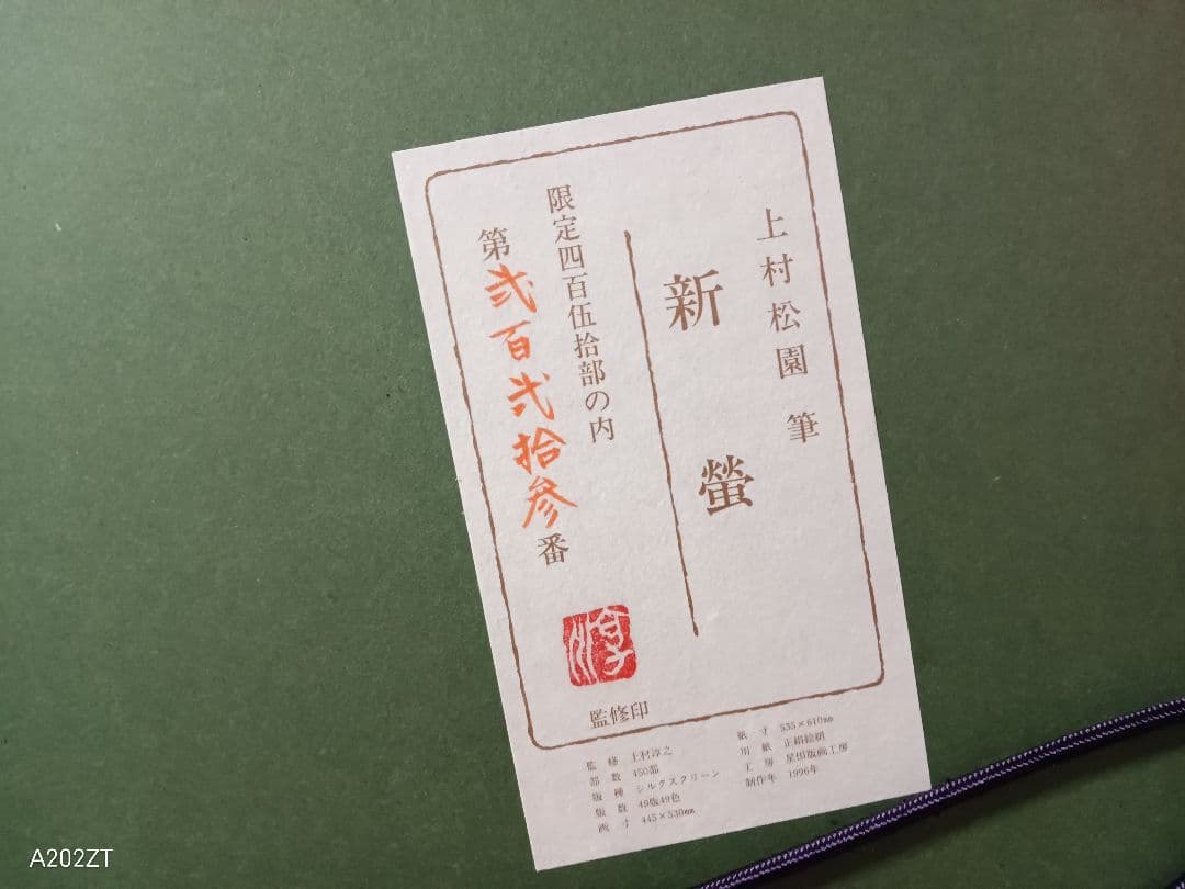 上村松園作　シルクスクリーン\"新蛍\" 額付　ED223/450 真作　美人画