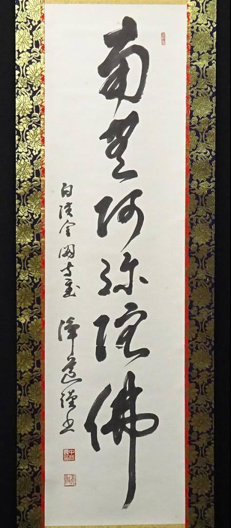 掛軸 白浜金閣寺主中谷浄道『南無阿弥陀佛』紙本 無地箱付 掛け軸 p112216