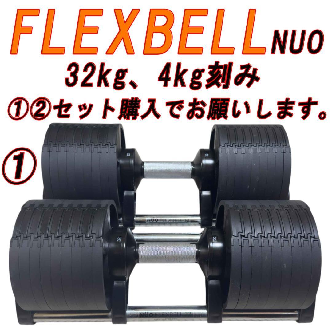①　FLEXBELL NUO 可変式ダンベル 32kg 4kg刻み