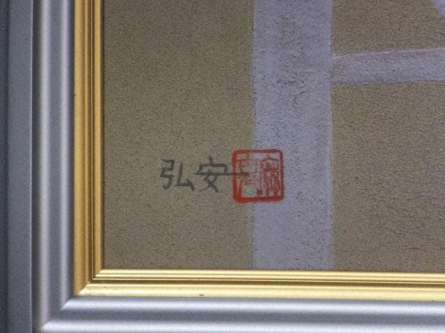 橋本弘安　落款印譜 共シール『窓辺』 日本画　紙本に岩絵具彩色 1011W