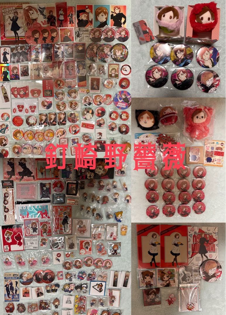 呪術廻戦 釘崎野薔薇 まとめ 缶バッジ キーホルダー カード 色紙 アクスタ他
