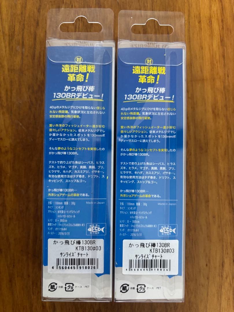 かっ飛び棒 サンライズチャート2個セット【新品未開封】