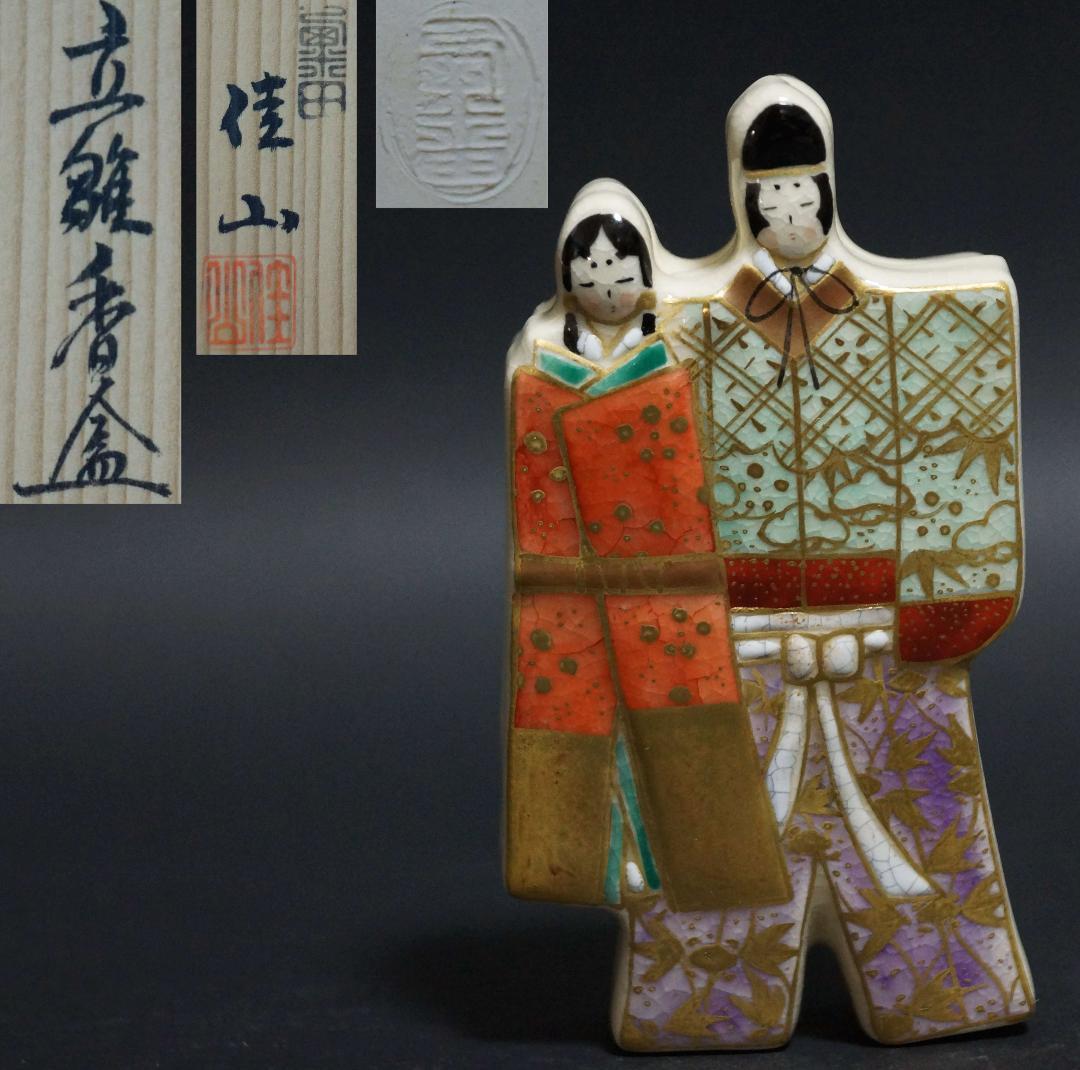 茶道具 粟田焼 岡田佳山作 色絵立雛香合 共箱★美品★