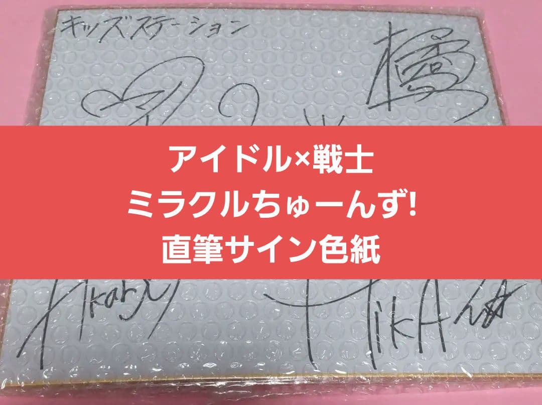 キッズステーション ミラクルちゅーんず! 直筆サイン