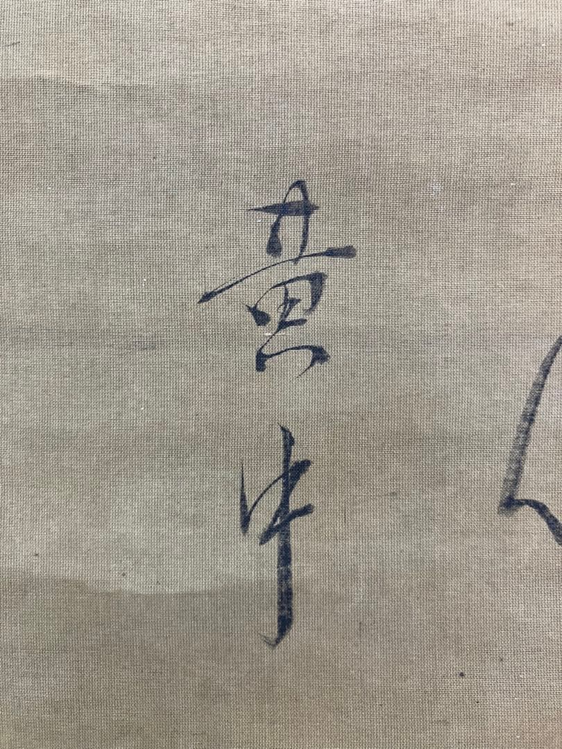 狩野主信／香川黄中【画賛】絹本　掛軸