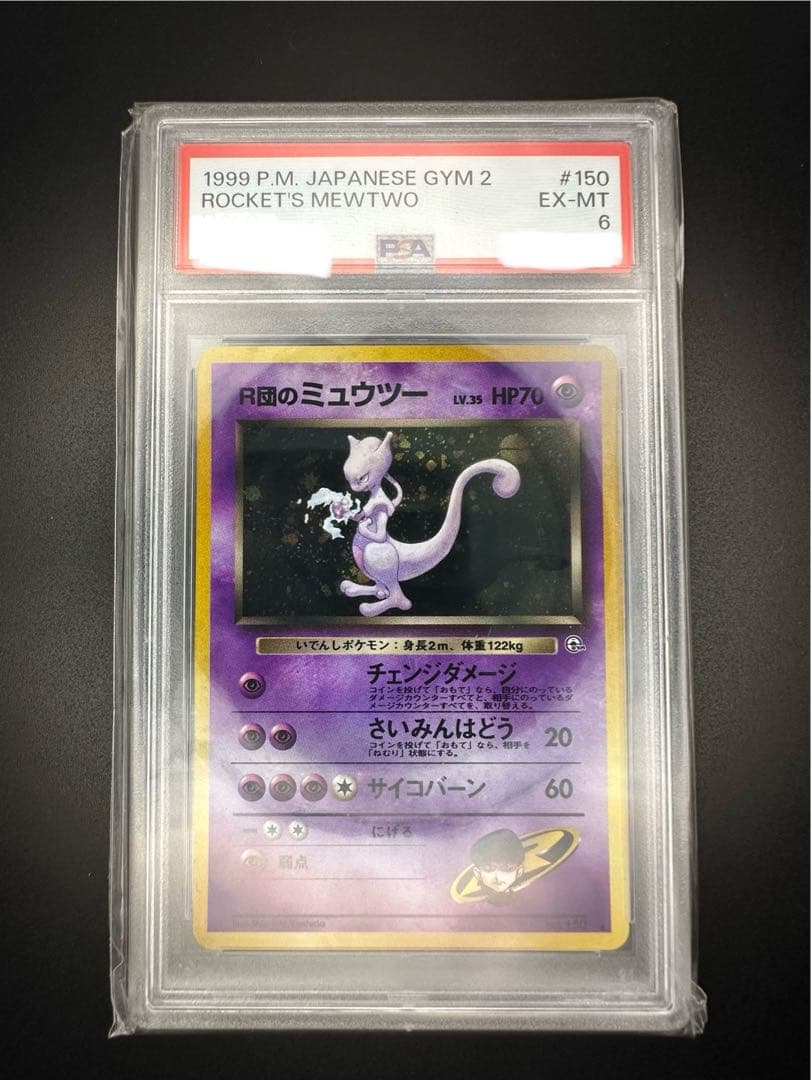 psa6 R団のミュウツー ★ ジム拡張第2弾 闇からの挑戦