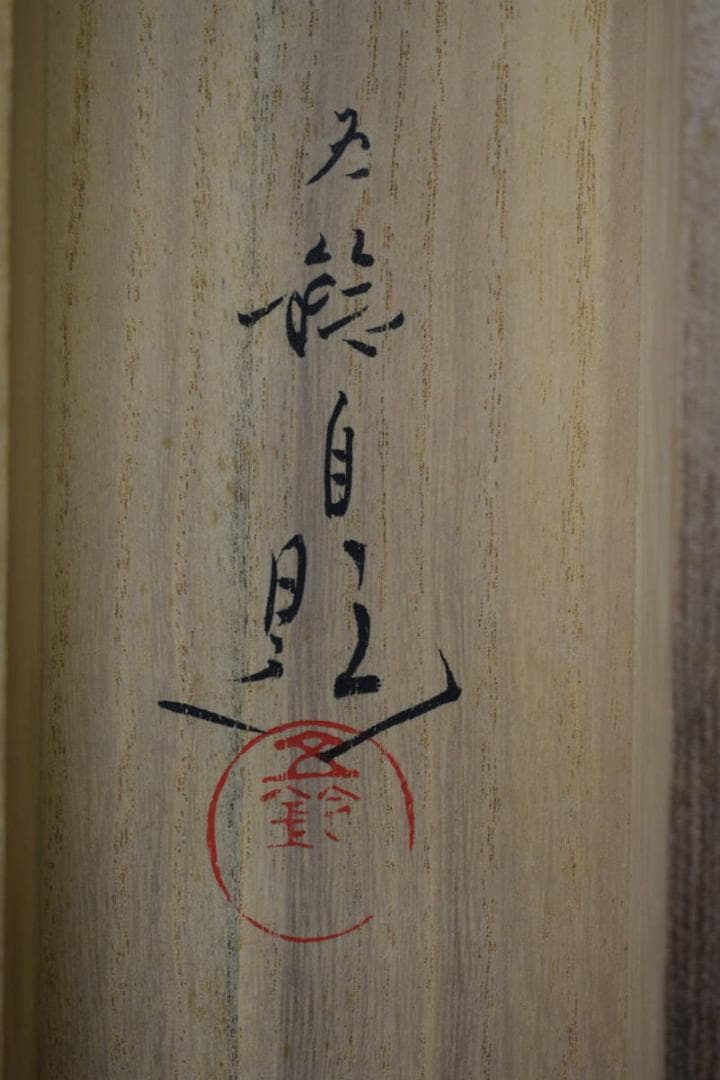 真作/分部五鈴/嵐峡青楓/桐共箱付/布袋屋掛軸HF-928