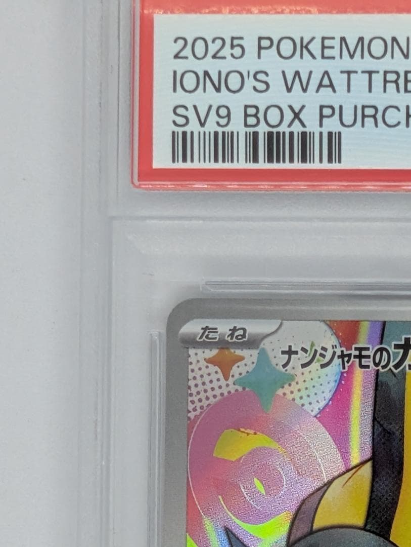 ナンジャモのカイデン プロモ PSA9 4枚