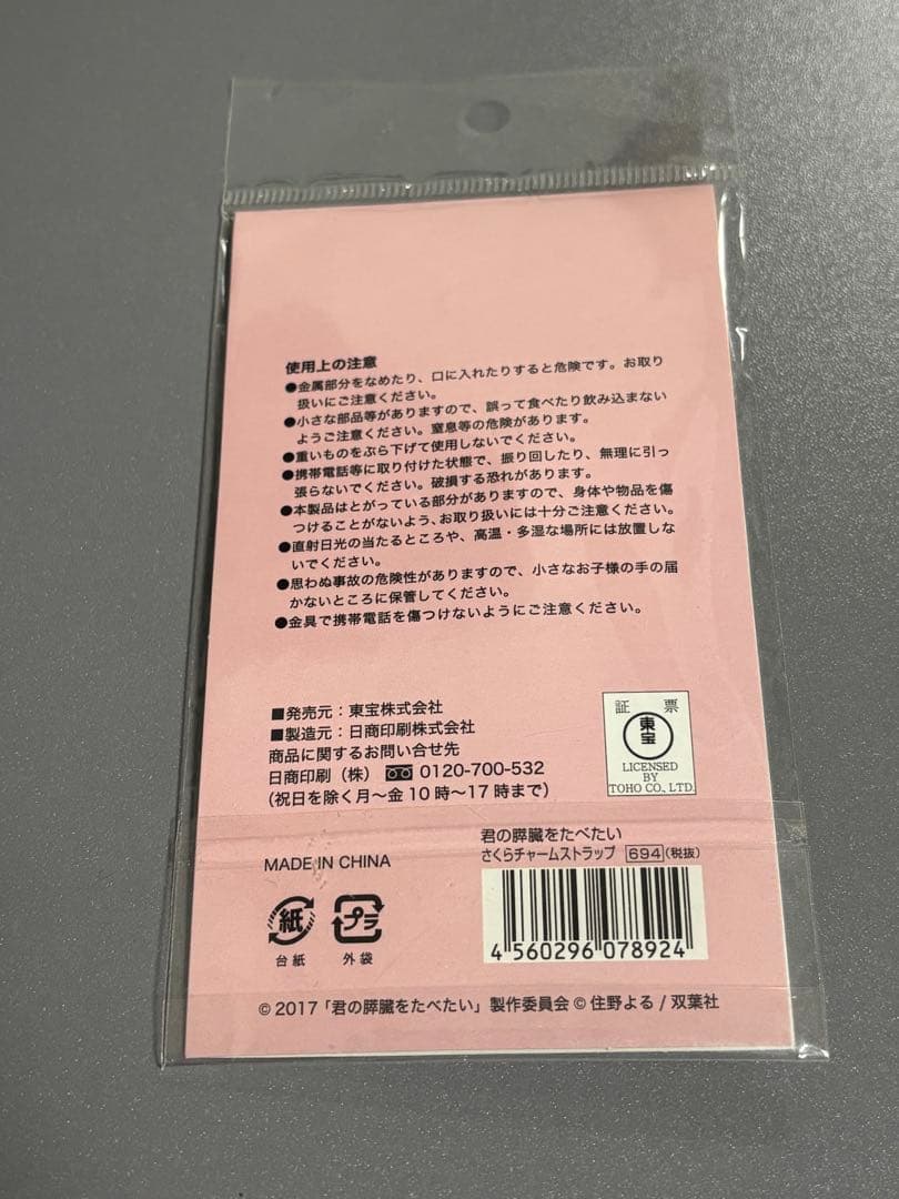 君の膵臓をたべたい　さくらチャームストラップ