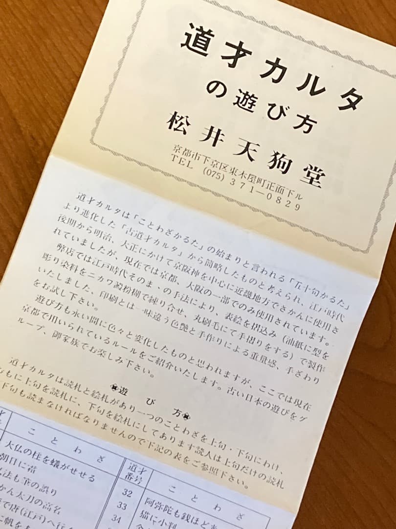 希少　松井天狗堂 手刷り 道才かるた