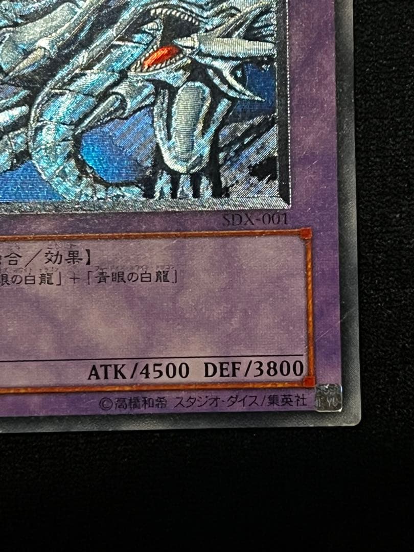 遊戯王　青眼の究極竜　SDX-001 レリーフ