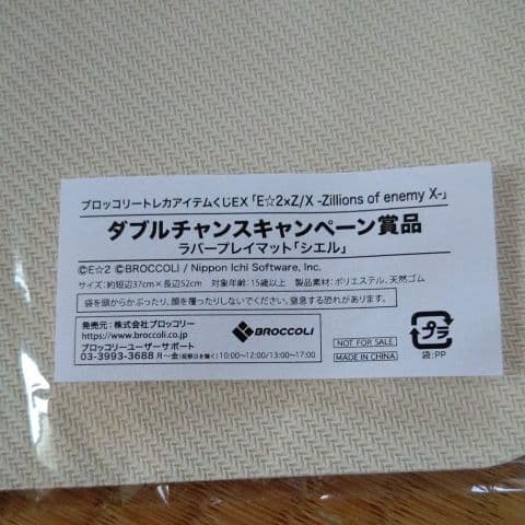 ブロッコリートレカアイテムくじEX ダブル賞 ラバープレイマット 「シエル」