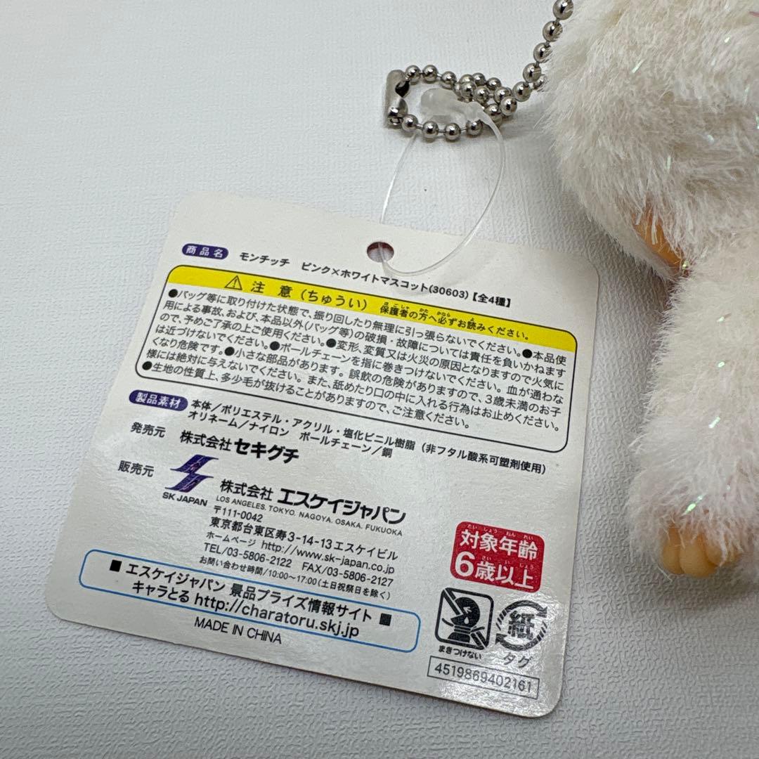 新品 非売品 モンチッチ ホワイト ラメ キーホルダー 2882