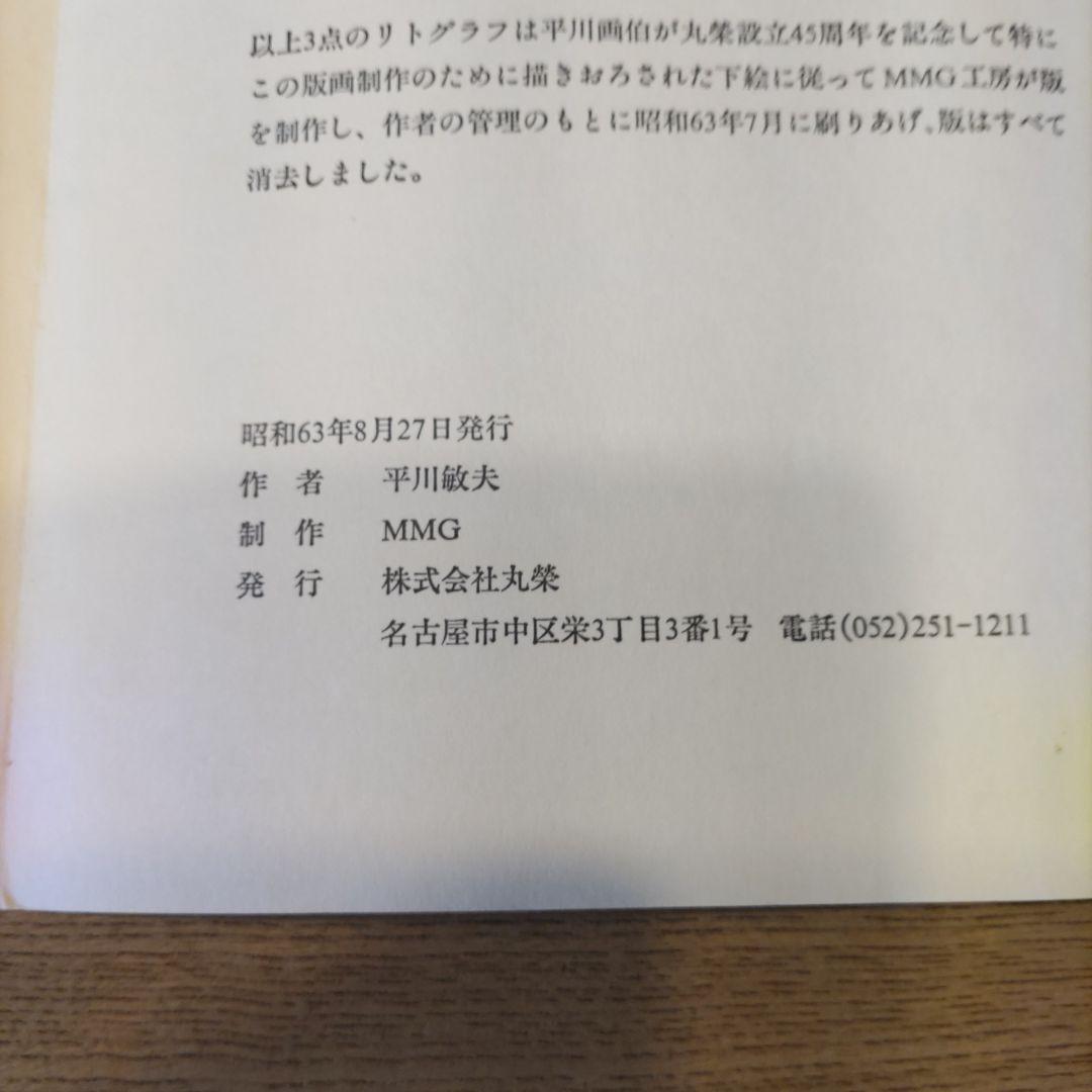 平川敏夫の雪月花のオリジナルリトグラフ、限定120/10限定品、絵画