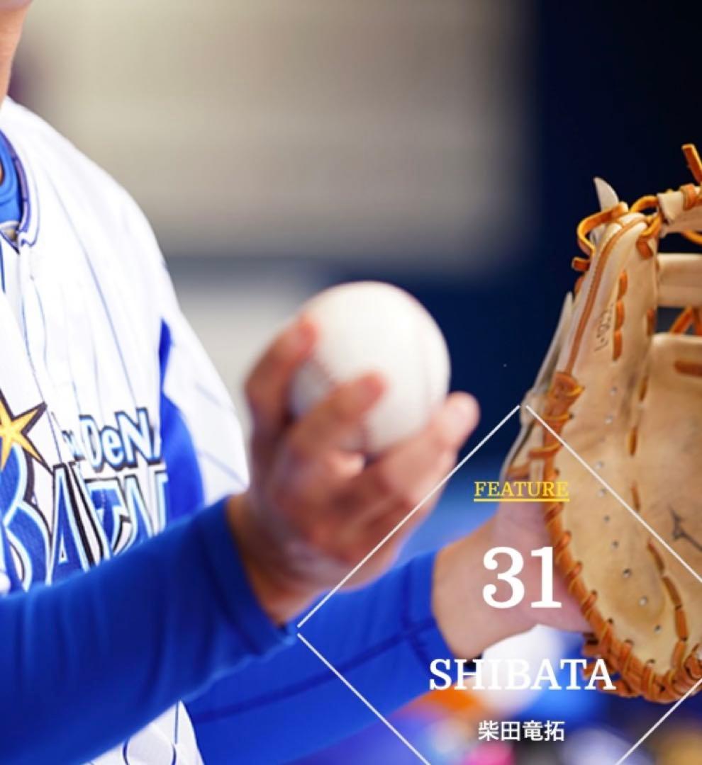 DeNA 柴田選手　グローブ