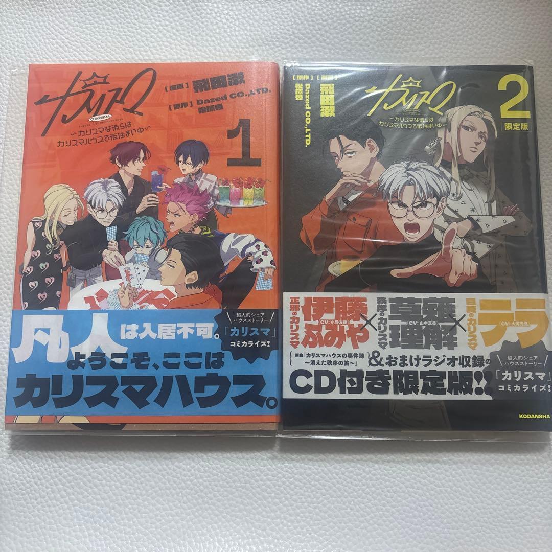 カリスマ　コミック　限定版　CD 購入特典　仮住まい中　へいわです　帯付き