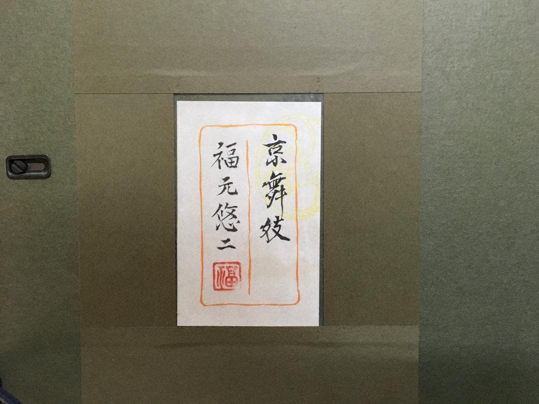 福元悠二「京舞妓」 日本画 無所属 /師 広田多津 　10号