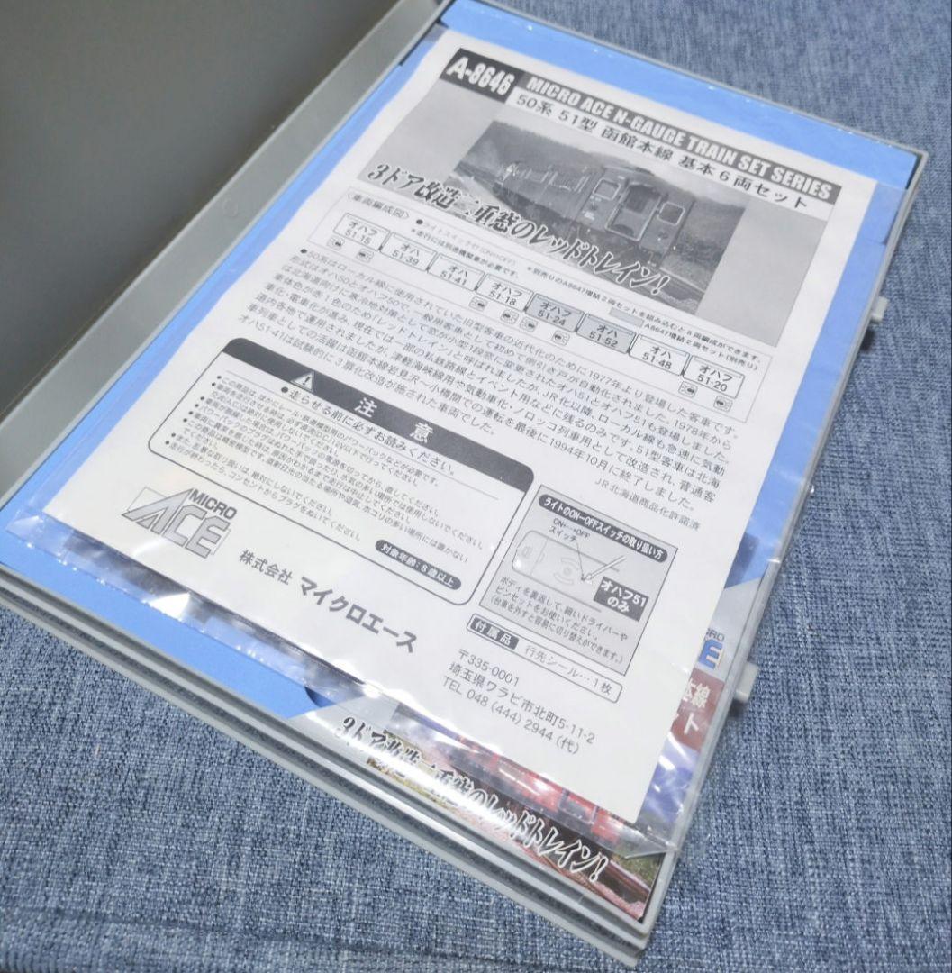 マイクロエース　A-8646 50系　51型　函館本線