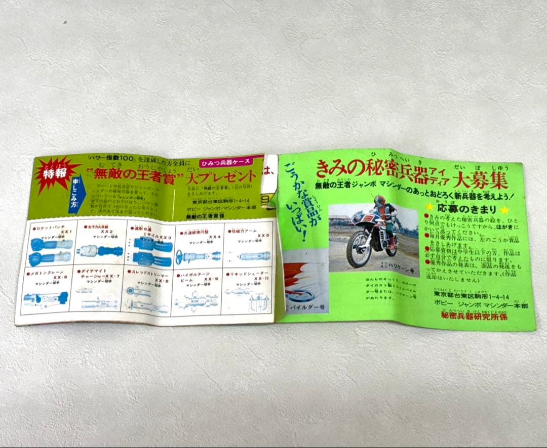 レア　当時物　ジャンボマシンダー マジンガーZ 1期　ポピー