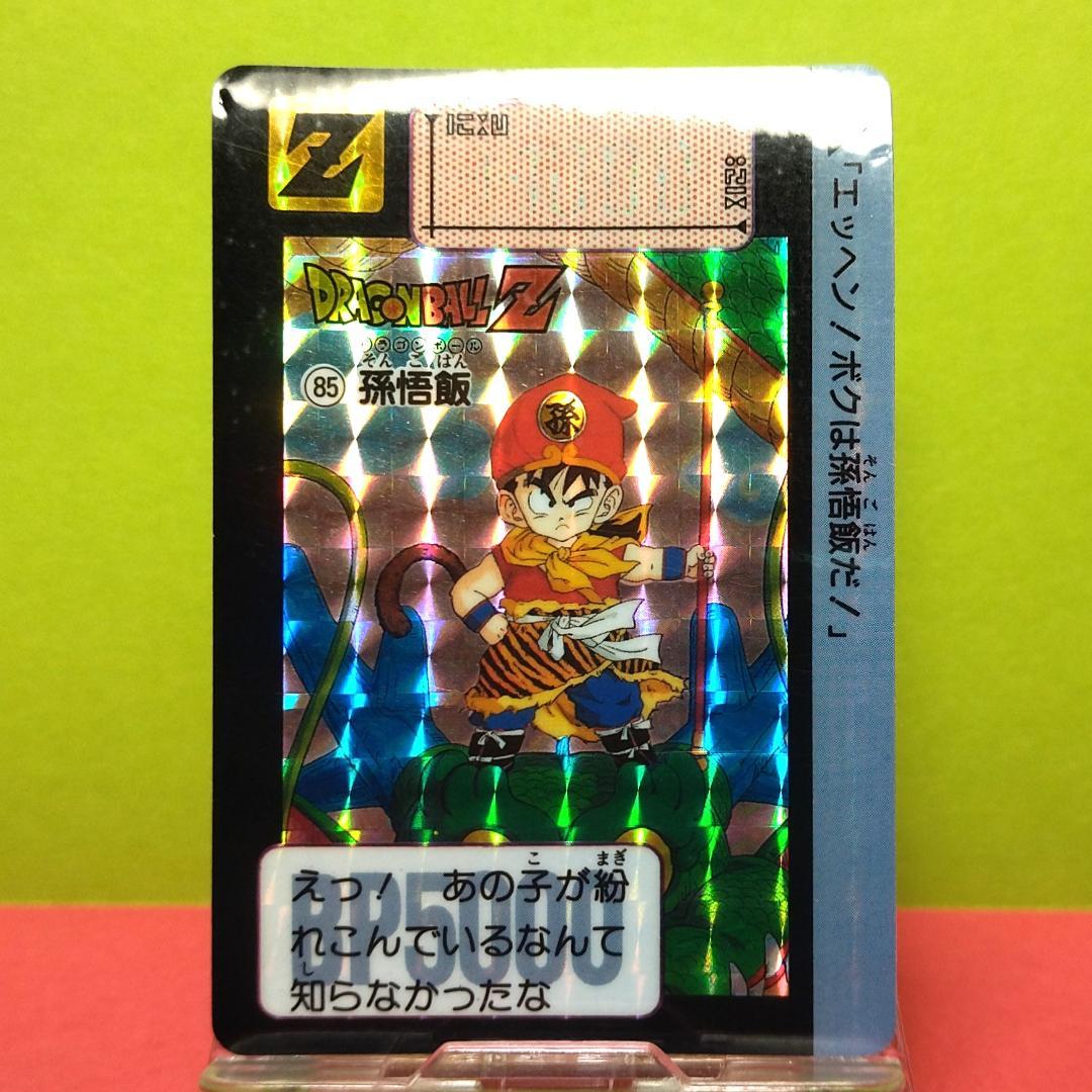 No.85 ドラゴンボール カードダス 本弾 初期 1991年 当時もの 孫悟飯