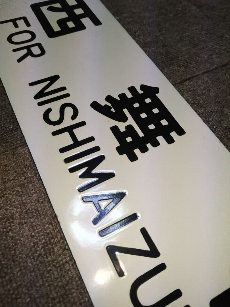 国鉄　JR　鉄道部品　小浜線ホーロー行先板　西舞鶴　堀文字　電車　プレート　急行