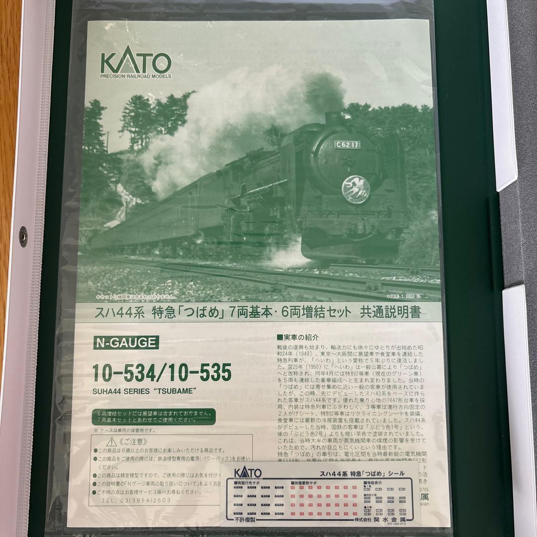 【希少】KATO 10-534/535スハ44系 特急つばめ基本増結13両フル⑩